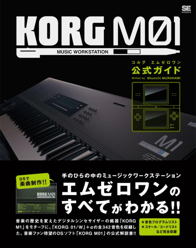 KORG M01 公式ガイド（村上 俊一）｜翔泳社の本