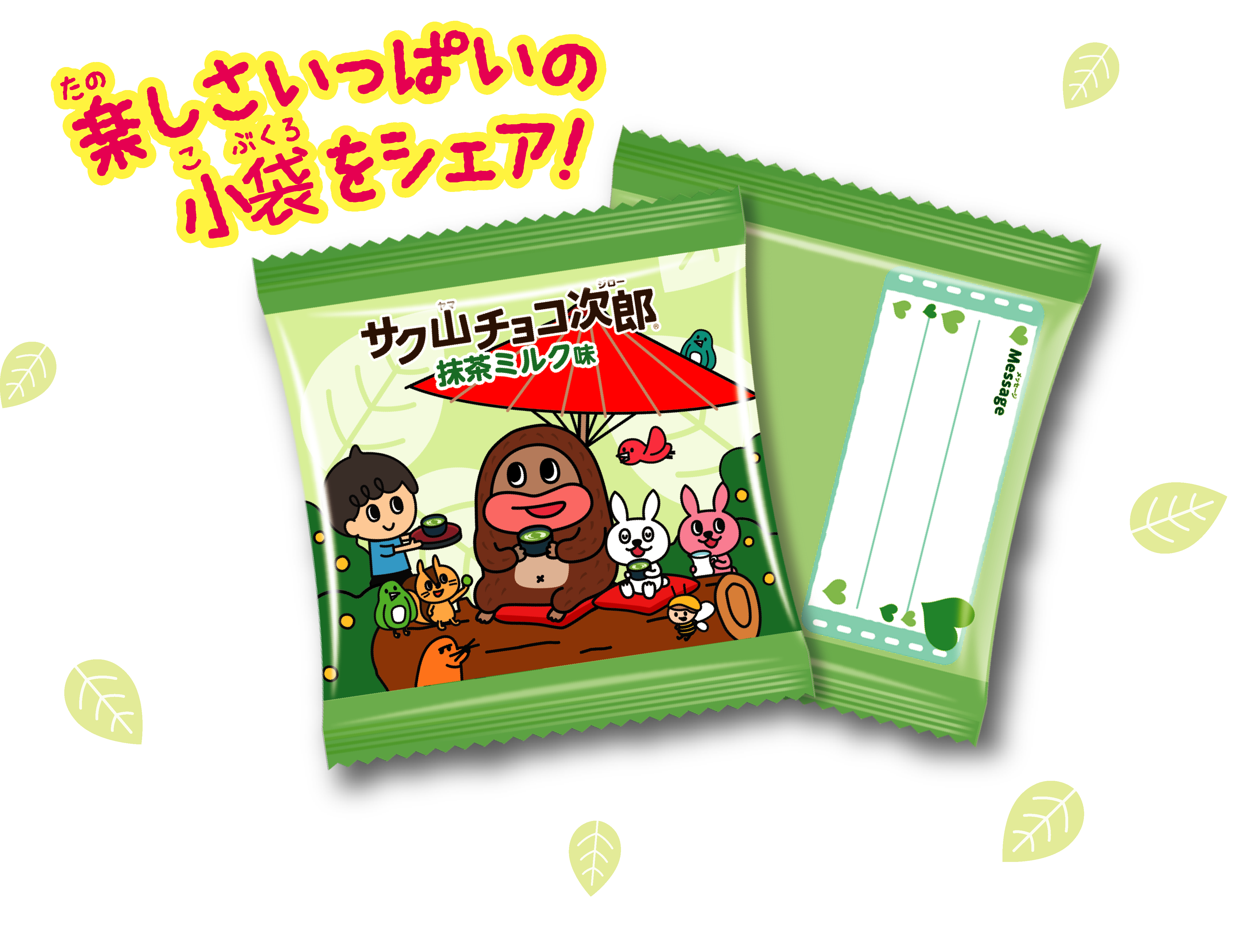 サク山チョコ次郎 抹茶ミルク味｜株式会社 正栄デリシィ