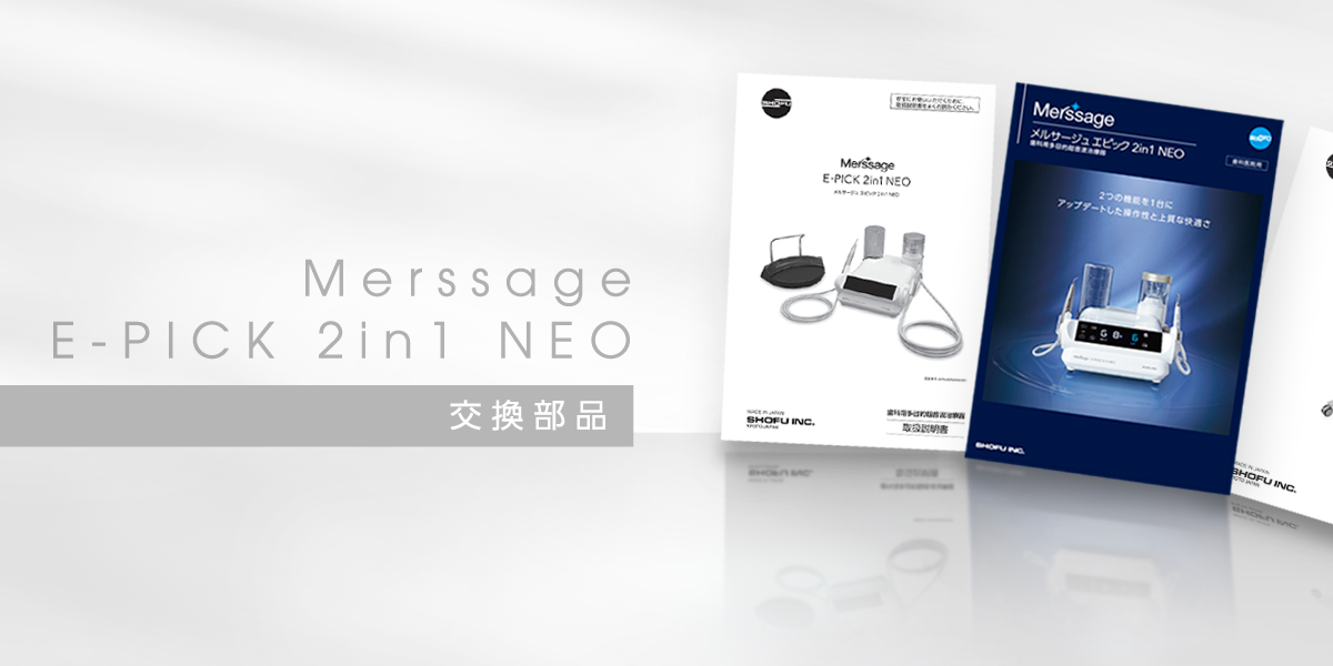 サポートツール｜メルサージュ エピック 2in1 NEO｜株式会社松風