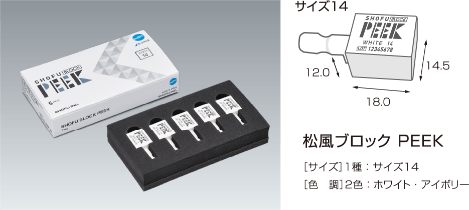 松風ブロックPEEK 大臼歯|松風