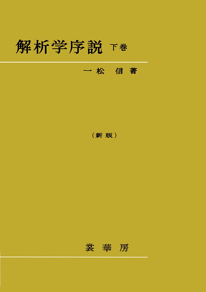 書籍紹介＞ 解析学序説 上巻（新版）［POD版］（一松 信 著）【数学】