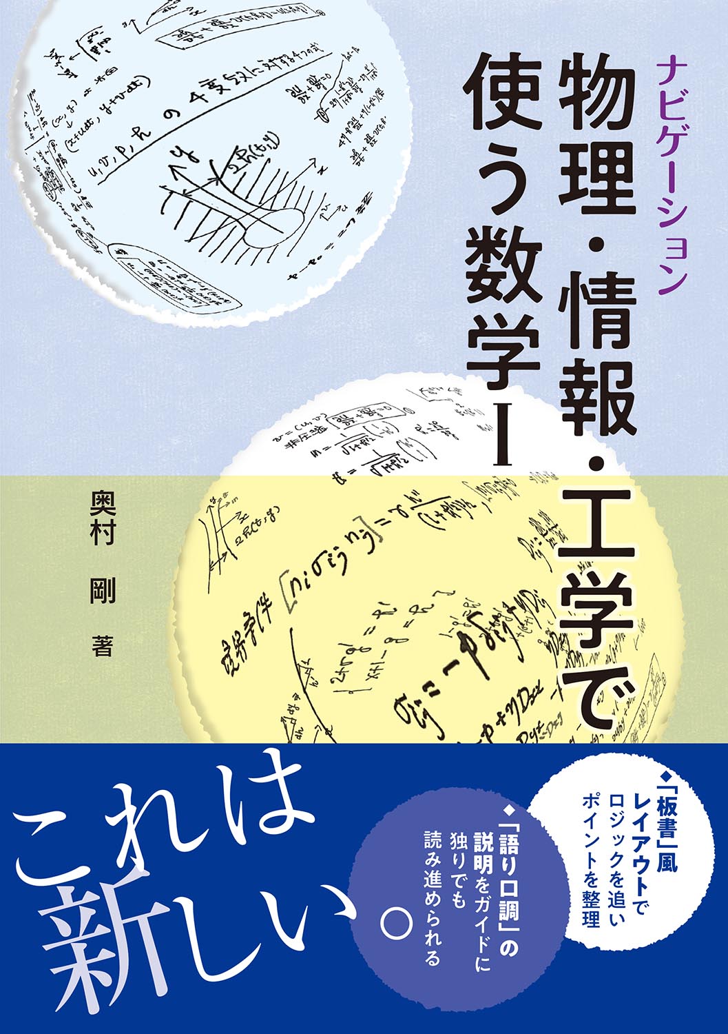 書籍紹介＞ ナビゲーション 物理・情報・工学で使う数学 I（奥村 剛 著