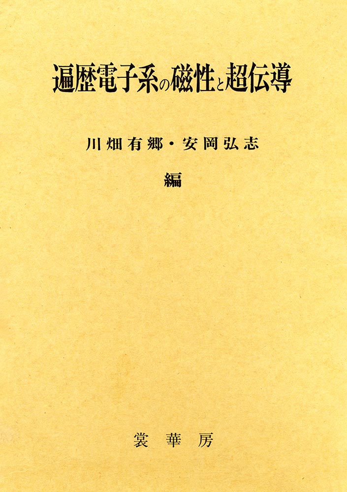 書籍紹介＞ 一次元電気伝導体（鹿児島誠一 編著）【物理学】