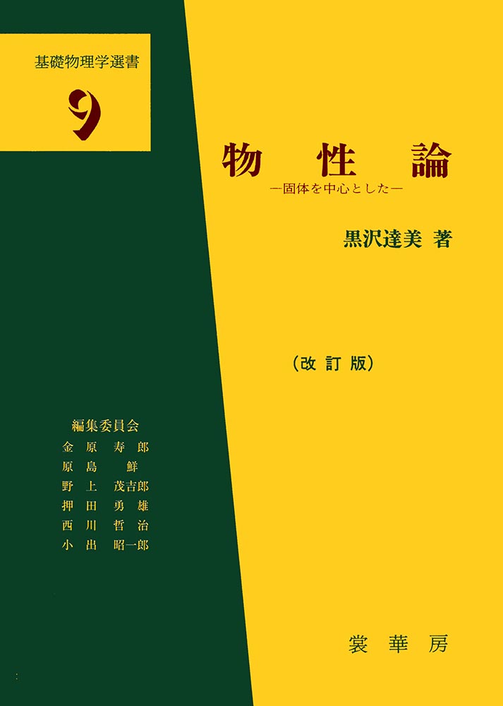 書籍紹介＞ 物性論（改訂版）（黒沢達美 著）【物理学】