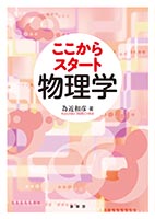 裳華房 図書目録】 物理学 － 基礎物理学