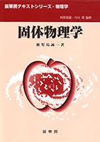 書籍紹介＞ 低次元導体（改訂改題）（鹿児島誠一 編著）【物理学】