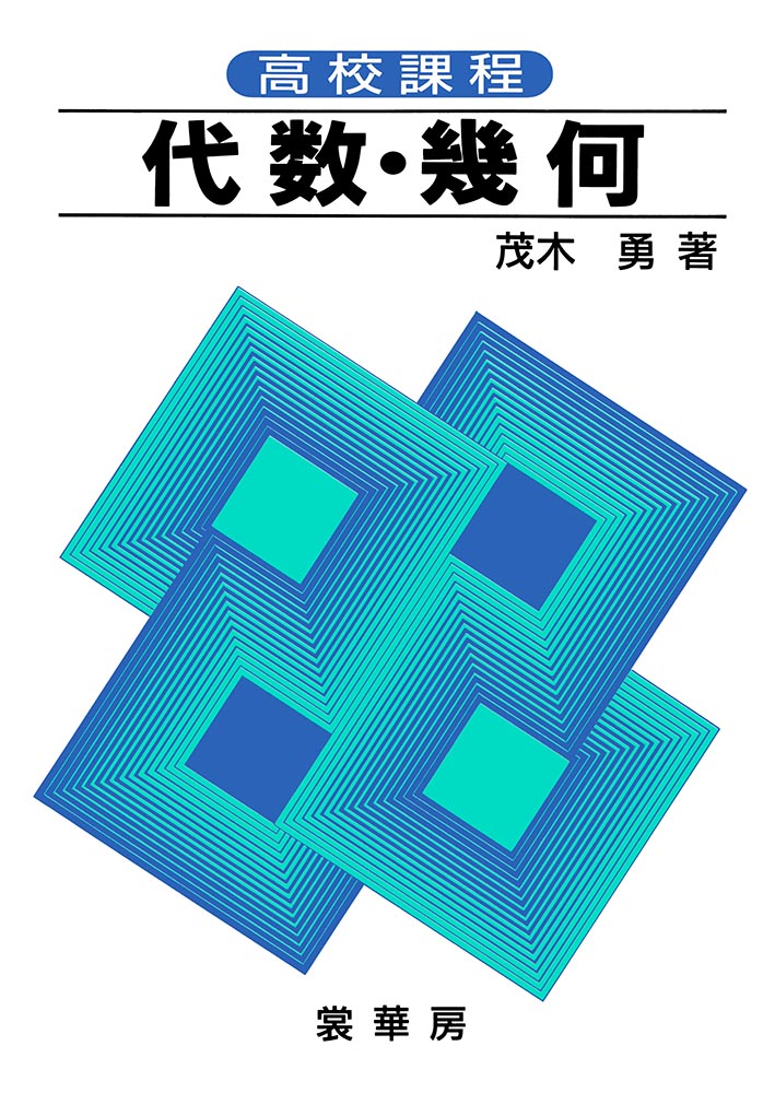 書籍紹介＞ 高校課程 代数・幾何（茂木 勇 著）【数学】
