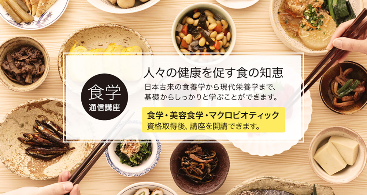 IFCA国際食学協会｜人々の健康を促す食の知恵を学ぶ食学