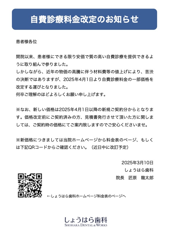 自費診療料金改定のお知らせ | 医療法人 SHOHARA DENTAL＆WORKS しょう