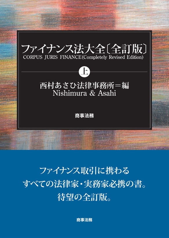 株式会社 商事法務 | ファイナンス法大全（上）〔全訂版〕