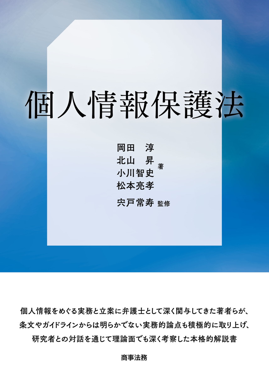 株式会社 商事法務 | 個人情報保護法