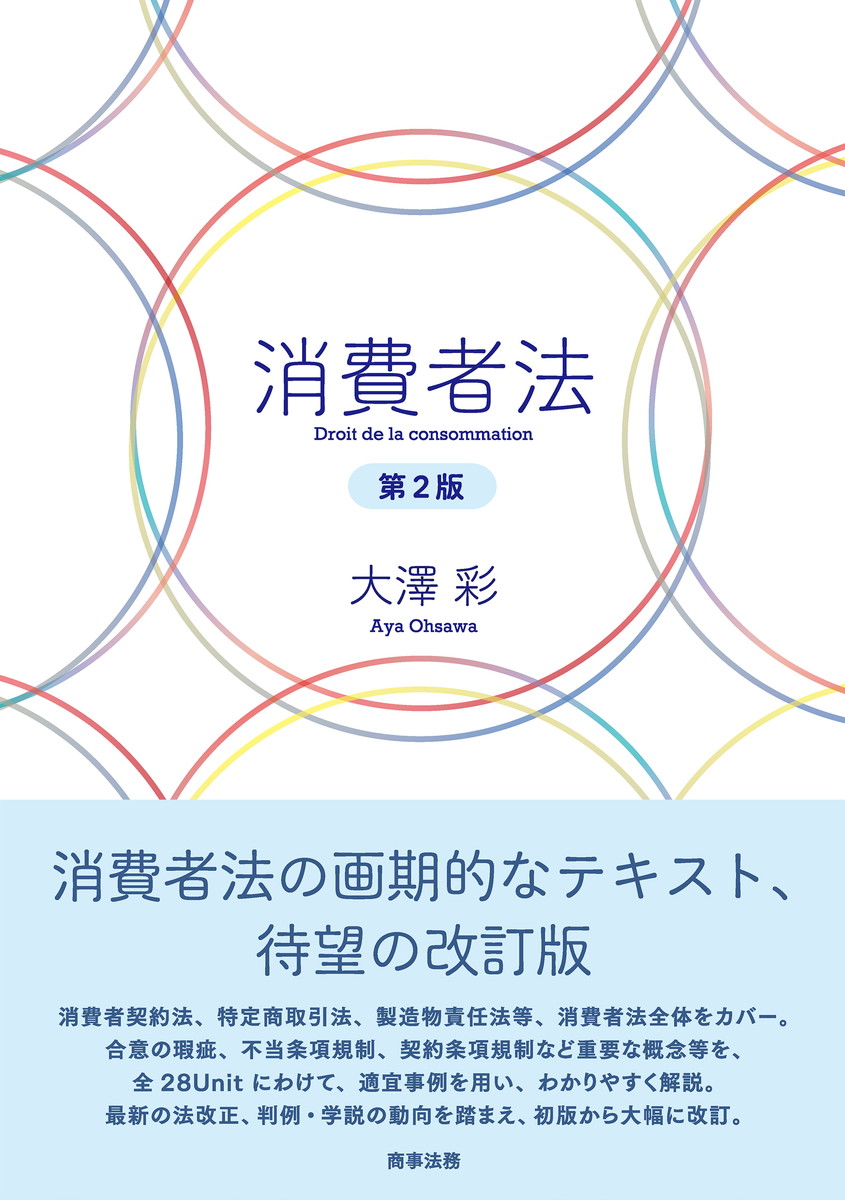 株式会社 商事法務 | 消費者法〔第2版〕