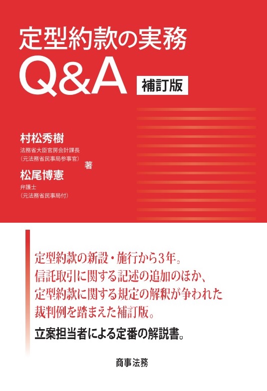 株式会社 商事法務 | 定型約款の実務Q&A〔補訂版〕