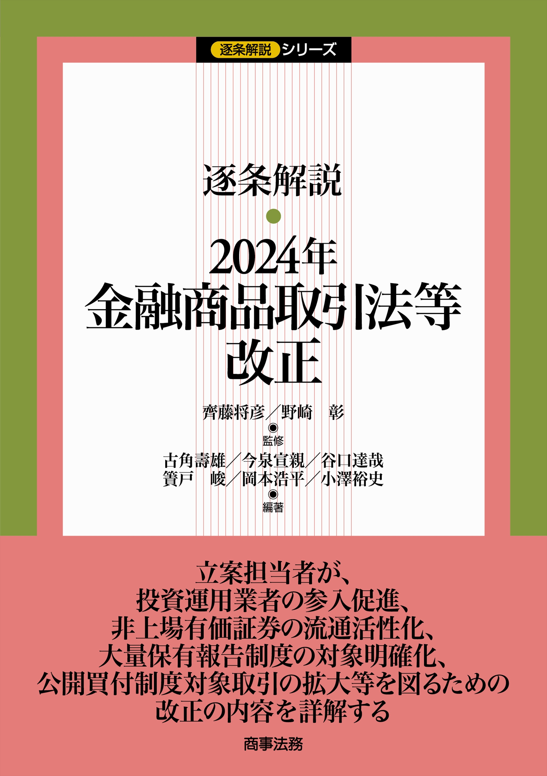 株式会社 商事法務 | 逐条解説 2024年金融商品取引法等改正