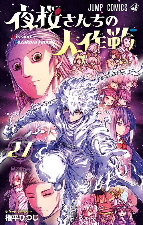 夜桜さんちの大作戦』｜集英社『週刊少年ジャンプ』公式サイト