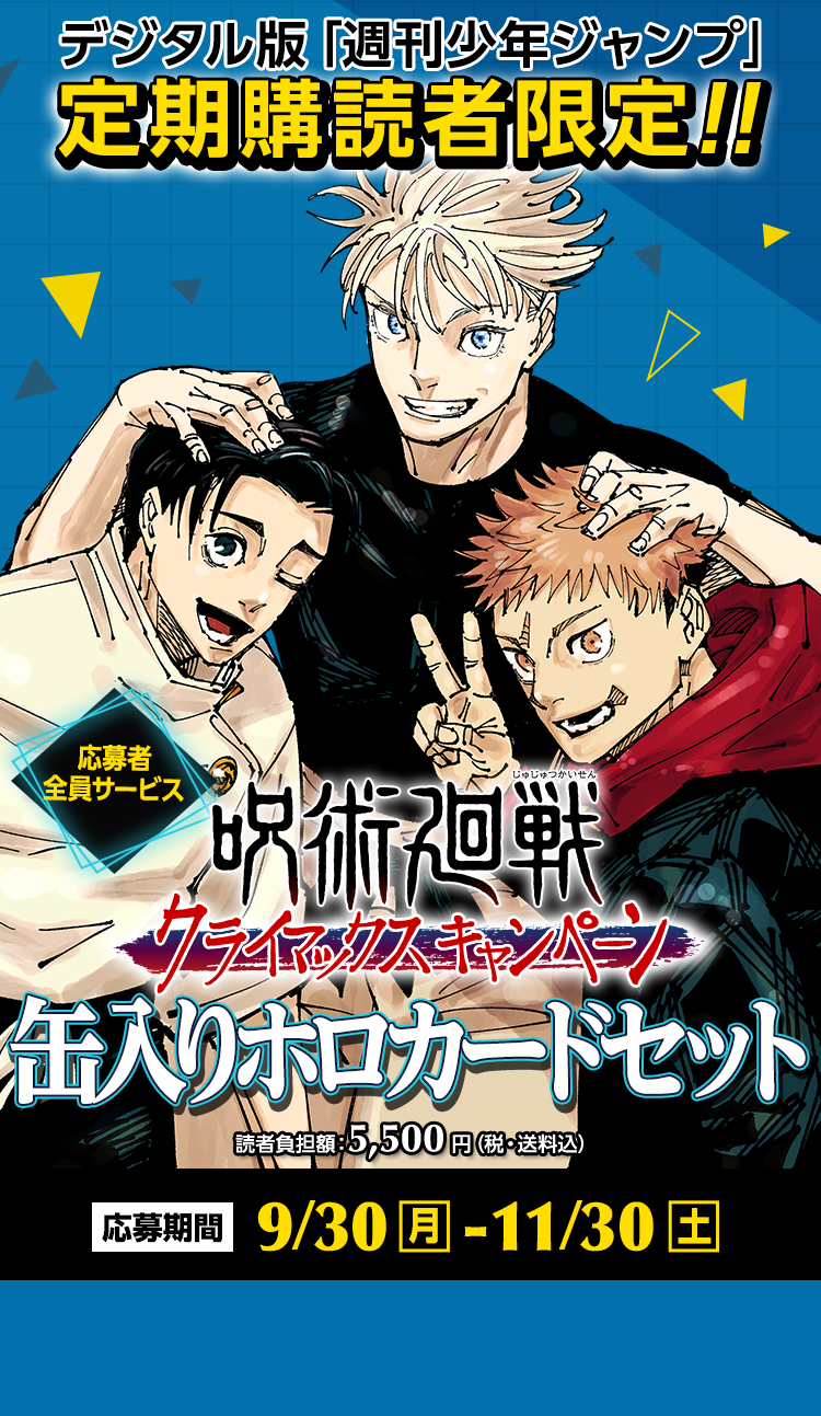 デジタル版「週刊少年ジャンプ」定期購読者限定】「呪術廻戦」缶入り