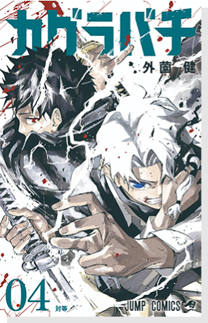 デジタル版「週刊少年ジャンプ」定期購読者限定】「キルアオ・鵺の陰陽