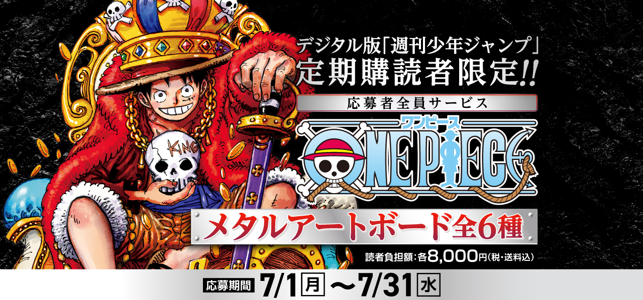 デジタル版「週刊少年ジャンプ」定期購読者限定】「ONE PIECE」メタル