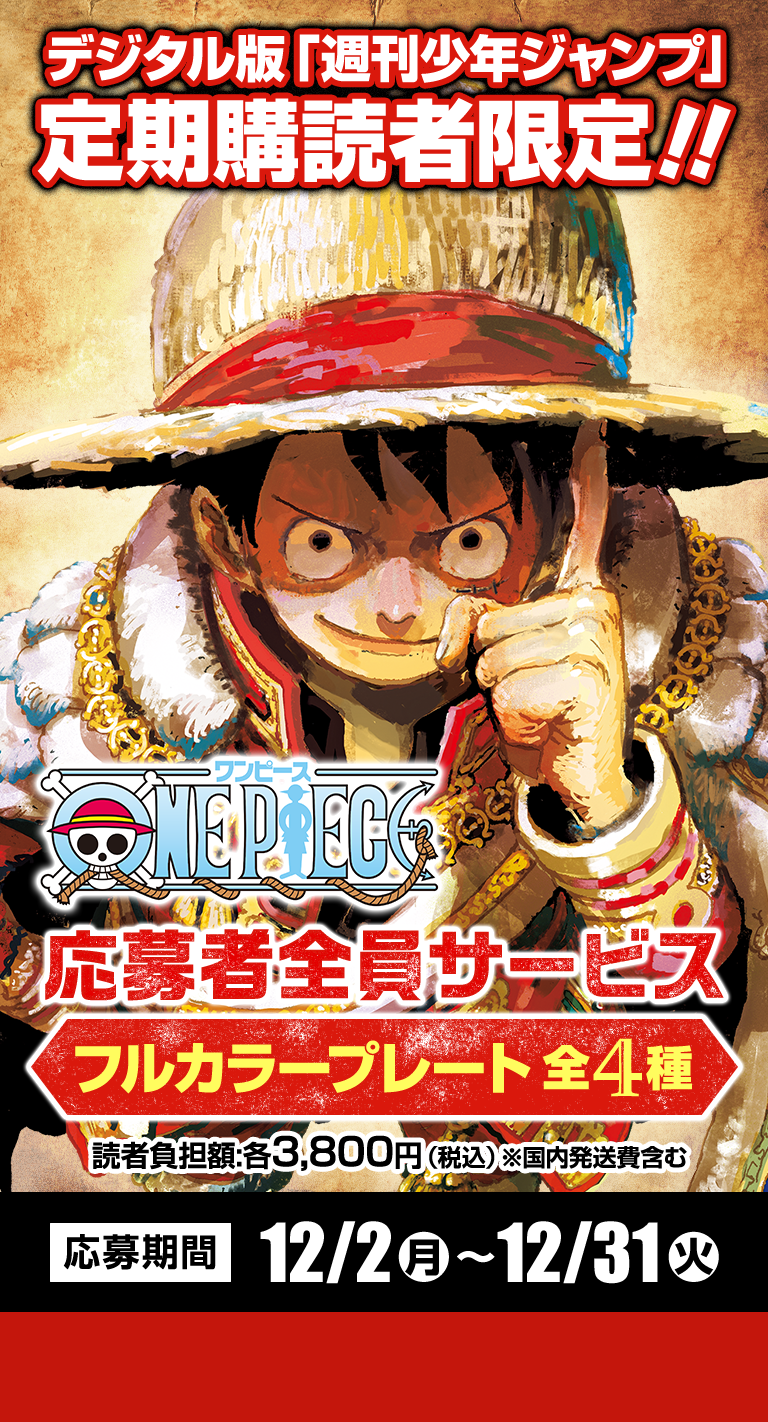デジタル版「週刊少年ジャンプ」定期購読者限定】「ONE PIECE