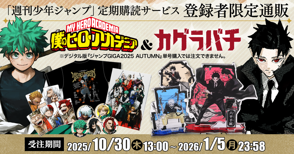 デジタル版「週刊少年ジャンプ」定期購読者限定】『ジャンプGIGA