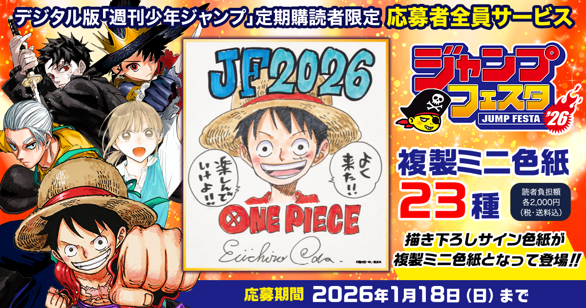 デジタル版「週刊少年ジャンプ」定期購読者限定】「ジャンプフェスタ