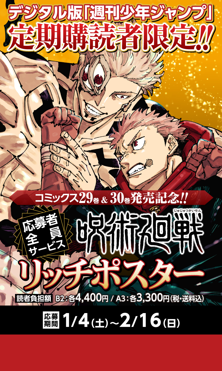 デジタル版「週刊少年ジャンプ」定期購読者限定】コミックス29巻＆30巻