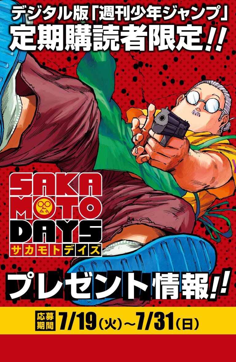 デジタル版「週刊少年ジャンプ」定期購読者限定】『SAKAMOTO DAYS