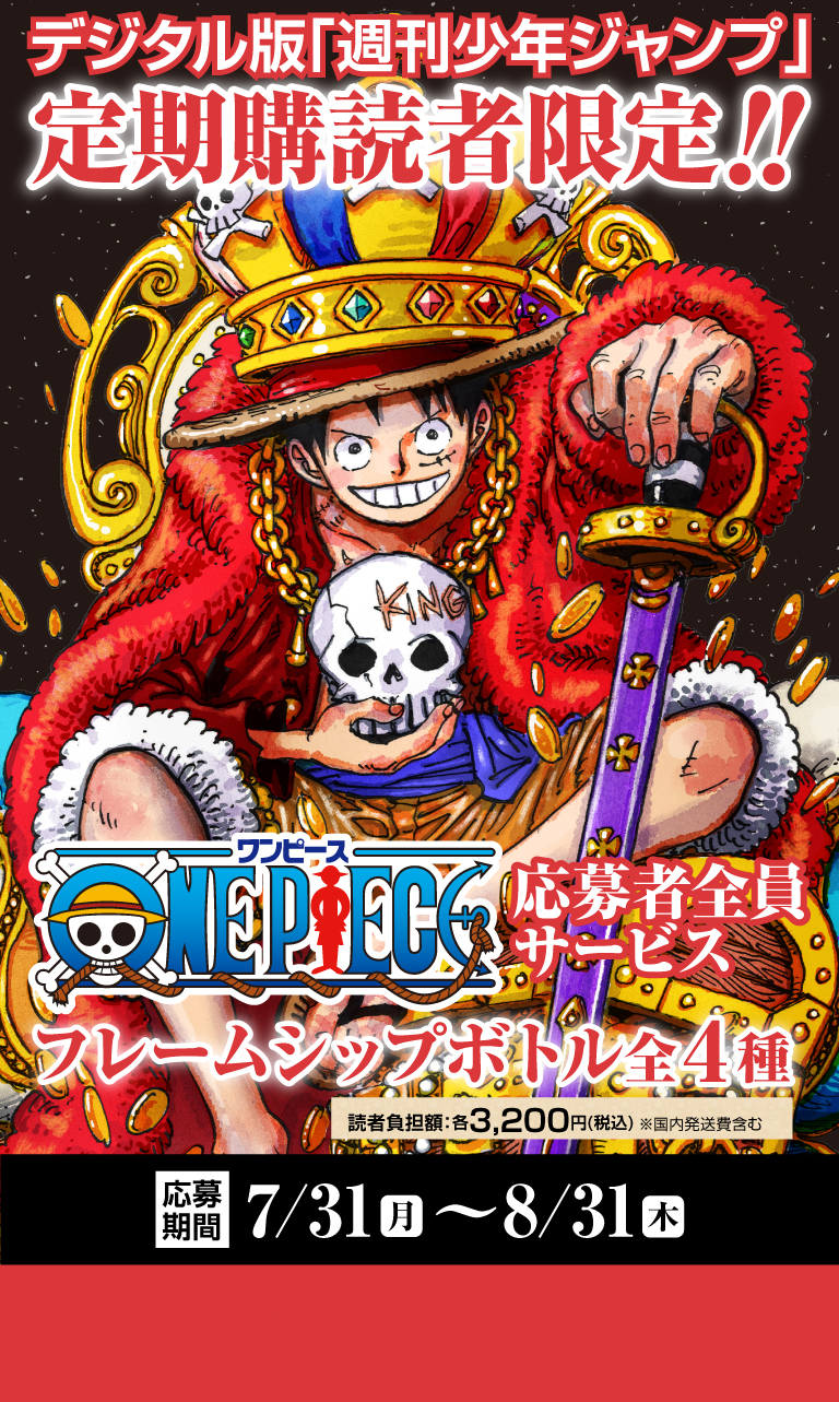 デジタル版「週刊少年ジャンプ」定期購読者限定】「ONE PIECE