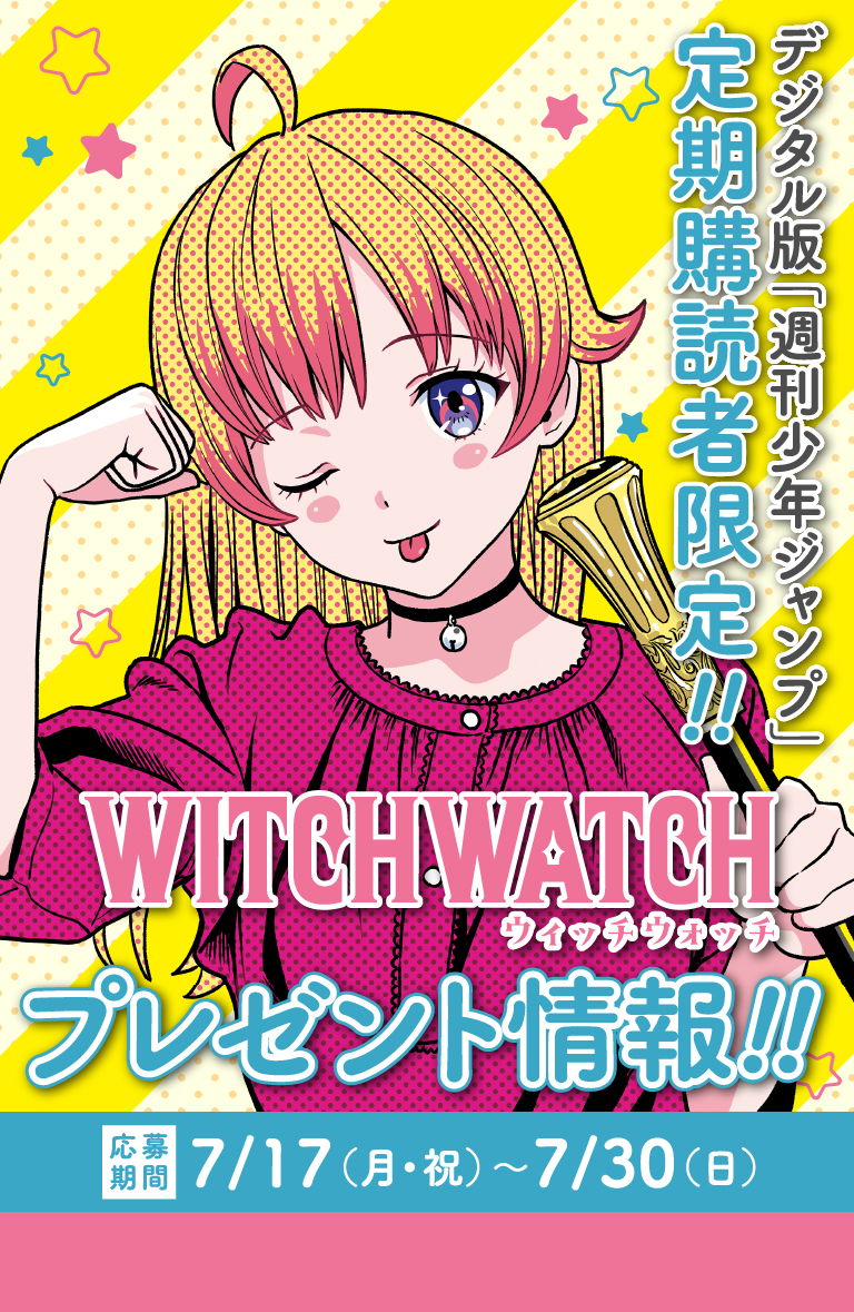 デジタル版「週刊少年ジャンプ」定期購読者限定】『ウィッチウォッチ