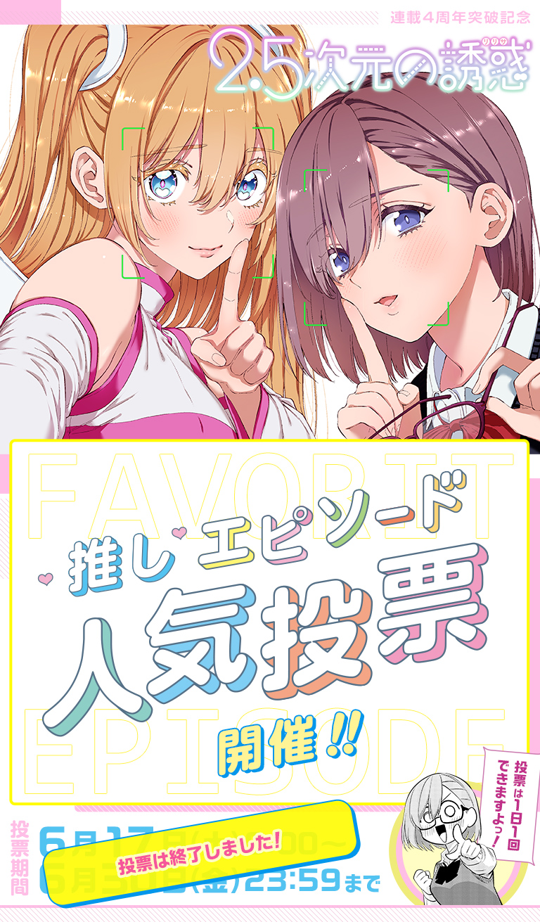 2.5次元の誘惑』推しエピソード人気投票開催｜少年ジャンプ＋