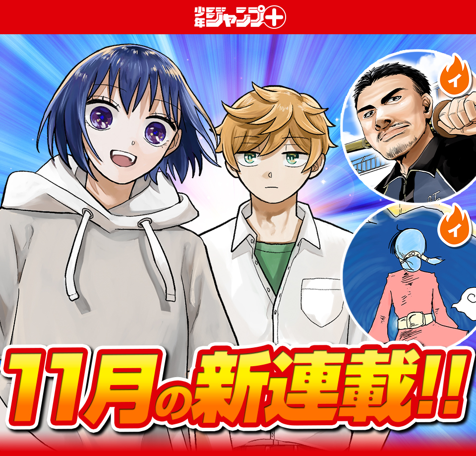 少年ジャンプ＋│新連載情報!!