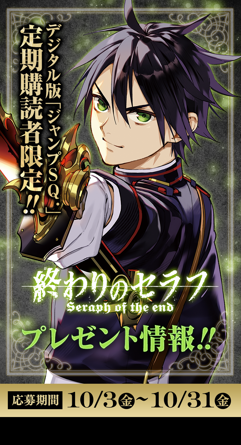 デジタル版「ジャンプSQ.」定期購読者限定】『終わりのセラフ』原稿風