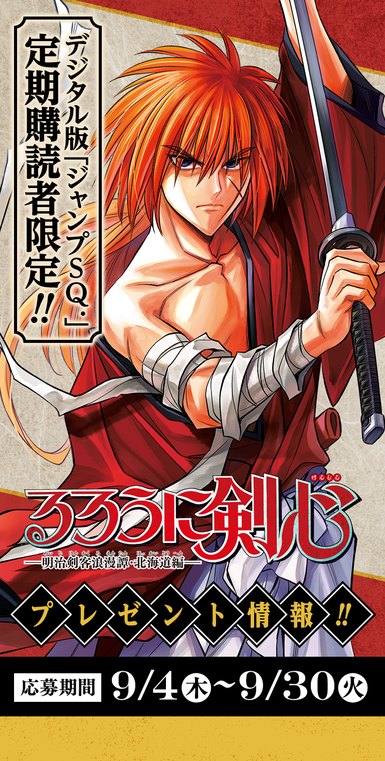 デジタル版「ジャンプSQ.」定期購読者限定】『るろうに剣心―明治剣客