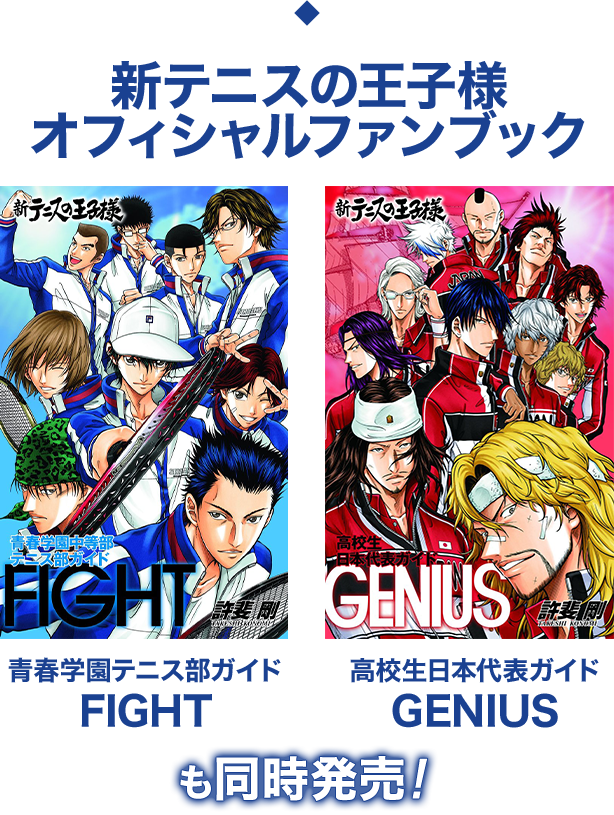 デジタル版「ジャンプSQ.」定期購読者限定】『新テニスの王子様