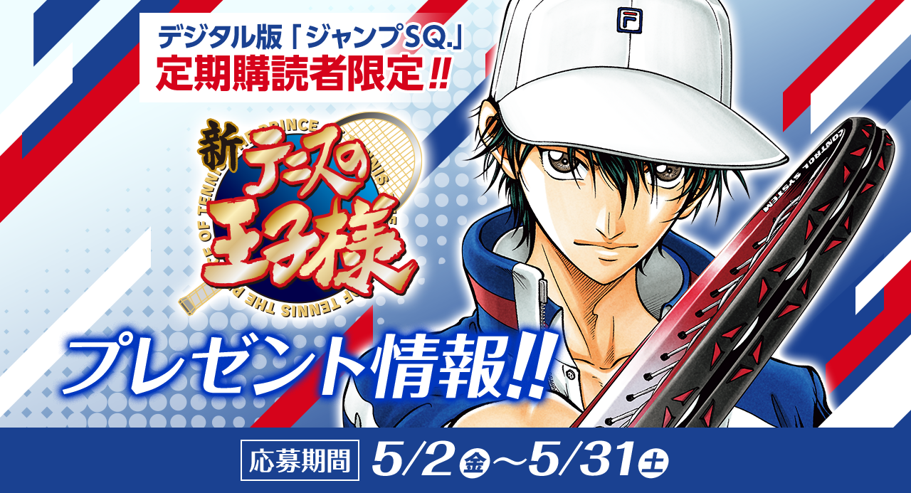 デジタル版「ジャンプSQ.」定期購読者限定】『新テニスの王子様