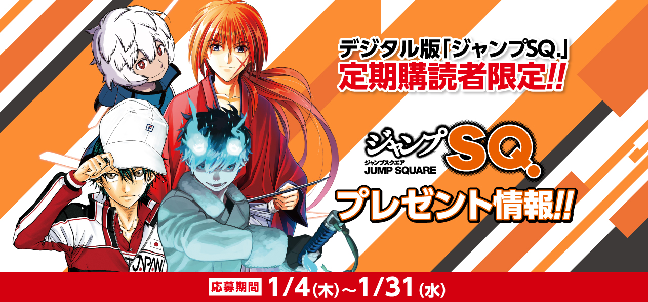 デジタル版「ジャンプSQ.」定期購読者限定】『ジャンプフェスタ2024
