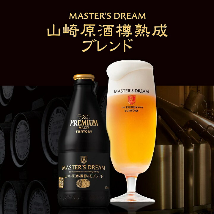 プレミアムモルツ マスターズドリーム 山崎原酒樽熟成ブレンド WEB限定