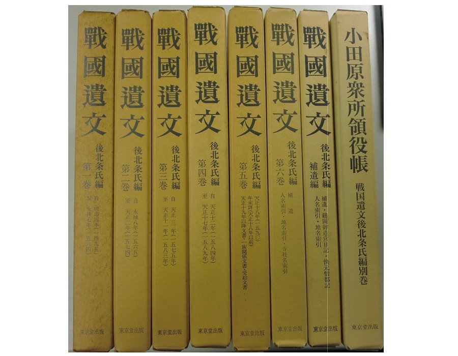 戦国遺文 後北条氏編1～6巻・補遺編・別巻編 8冊で｜長島書店