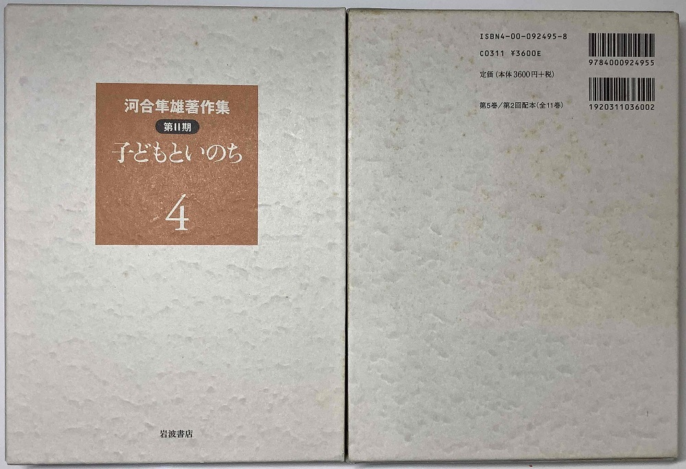 河合隼雄著作集 第Ⅱ期 全11冊揃｜長島書店オンラインストア(古書通販