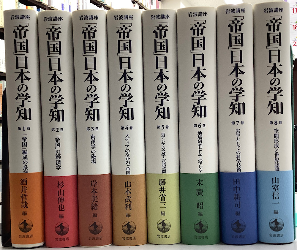 岩波講座 「帝国」日本の学知 全8冊揃｜長島書店オンラインストア(古書