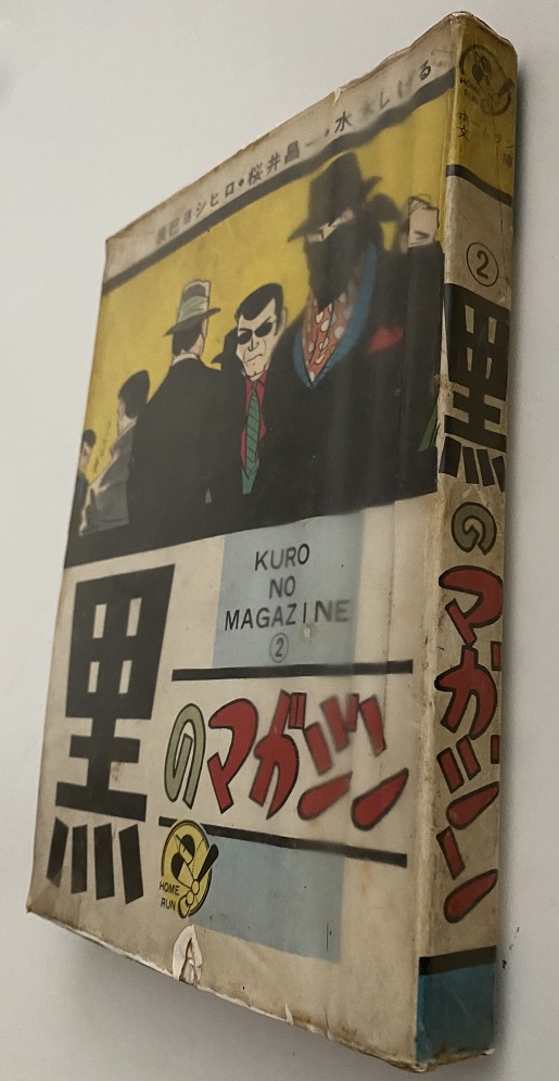 黒のマガジン 2 辰巳ヨシヒロ・桜井昌一・水木しげる｜長島書店