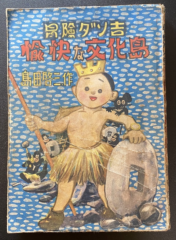 冒険ダン吉 愉快な文化島 島田啓三｜長島書店オンラインストア(古書