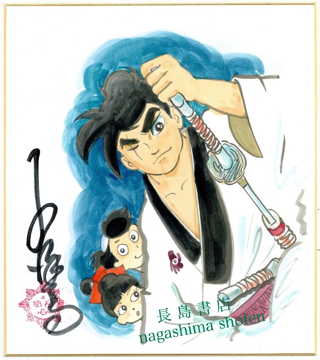 小沢さとる 丹下左膳 サイン色紙｜長島書店オンラインストア(古書通販