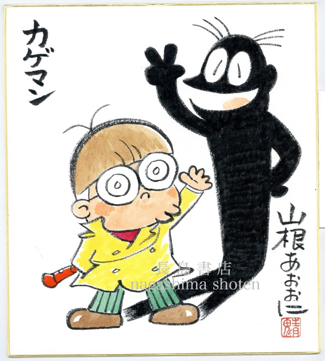 山根あおおに 名探偵カゲマン サイン色紙｜長島書店オンラインストア