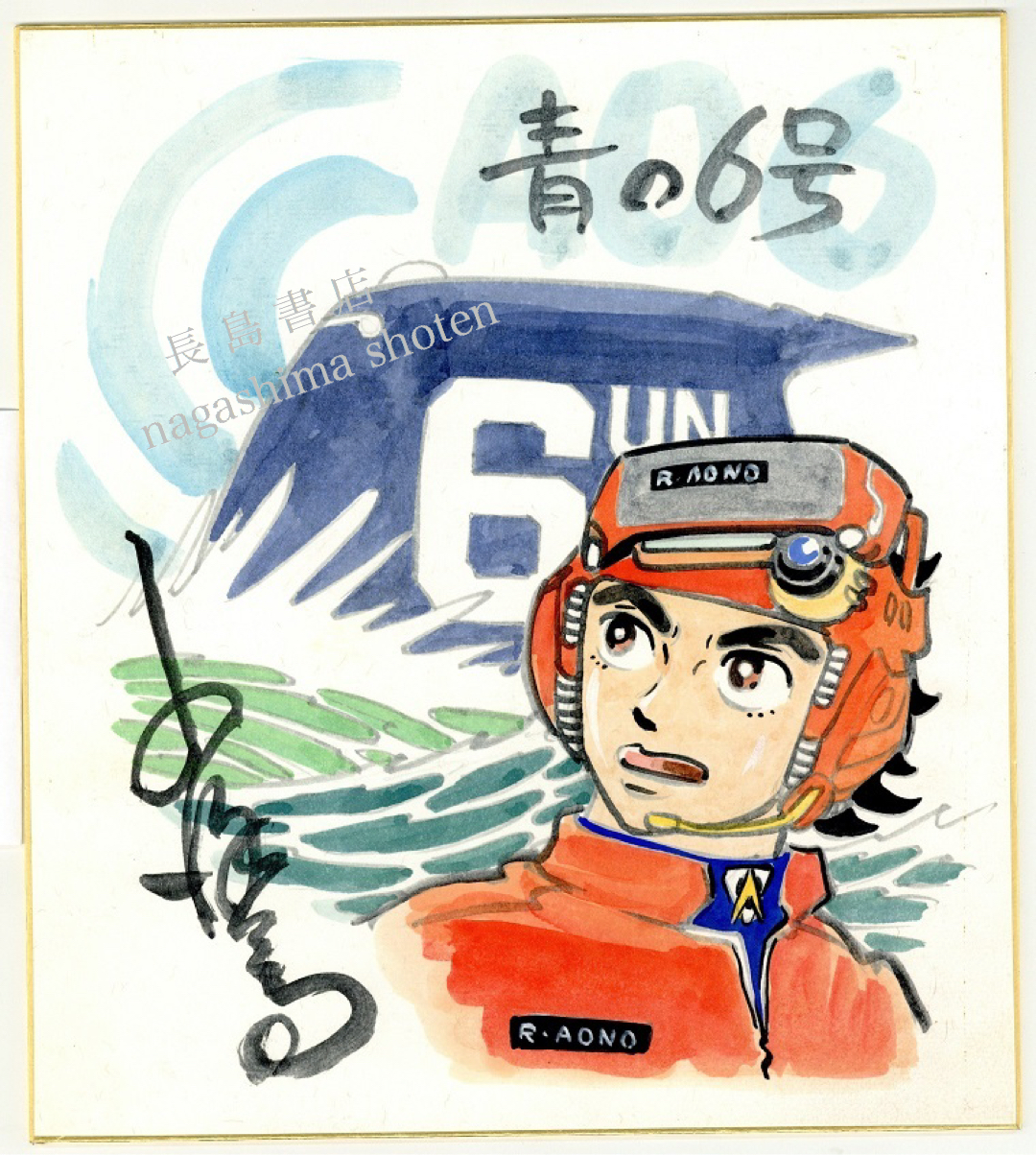 青の6号 サイン色紙 小澤さとる｜長島書店オンラインストア(古書通販