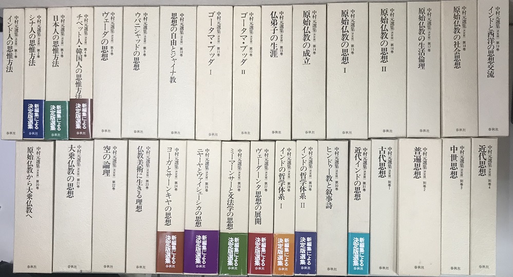 決定版 中村元選集 1～4、8～31、別巻1～4の32冊で｜長島書店