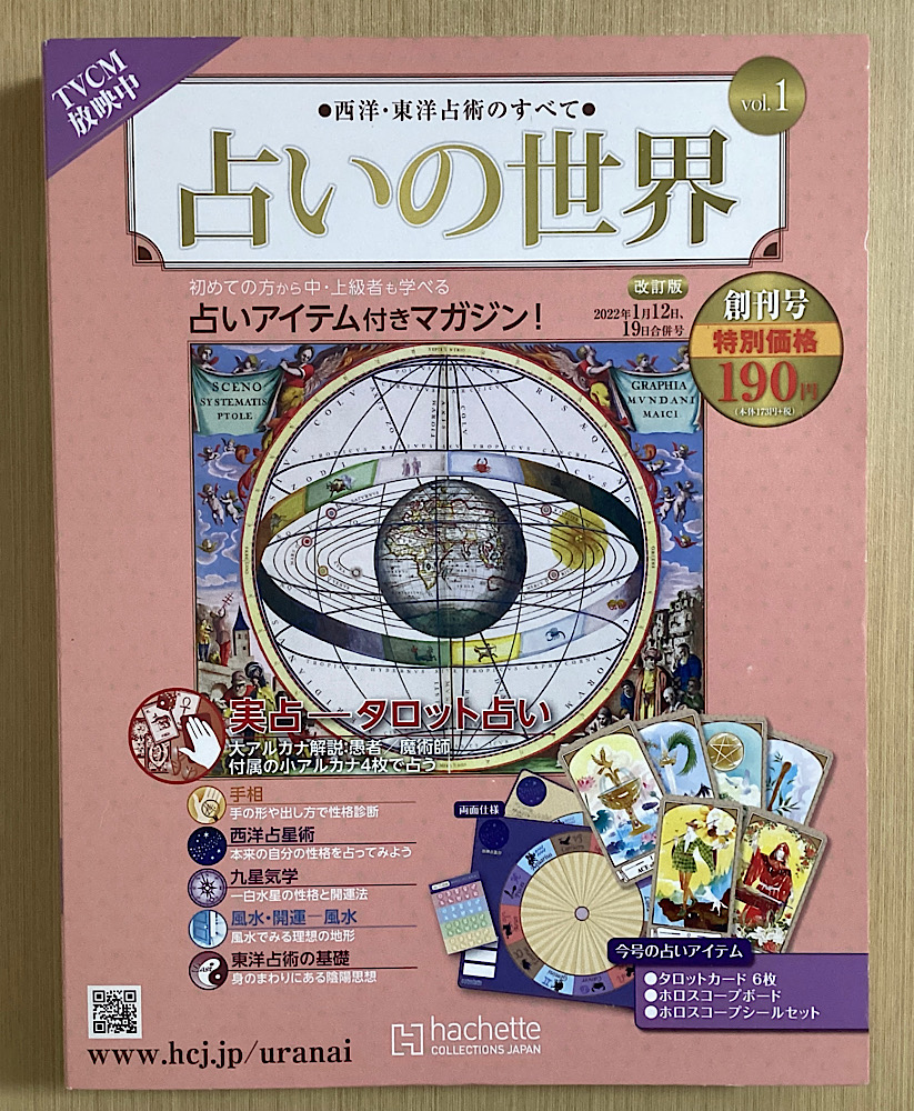 改訂版 占いの世界 西洋・東洋占術のすべて 創刊号～175の175冊｜長島