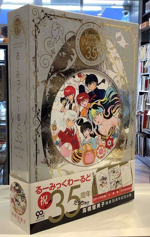 るーみっくわーるど35 高橋留美子画業35周年記念出版｜長島書店