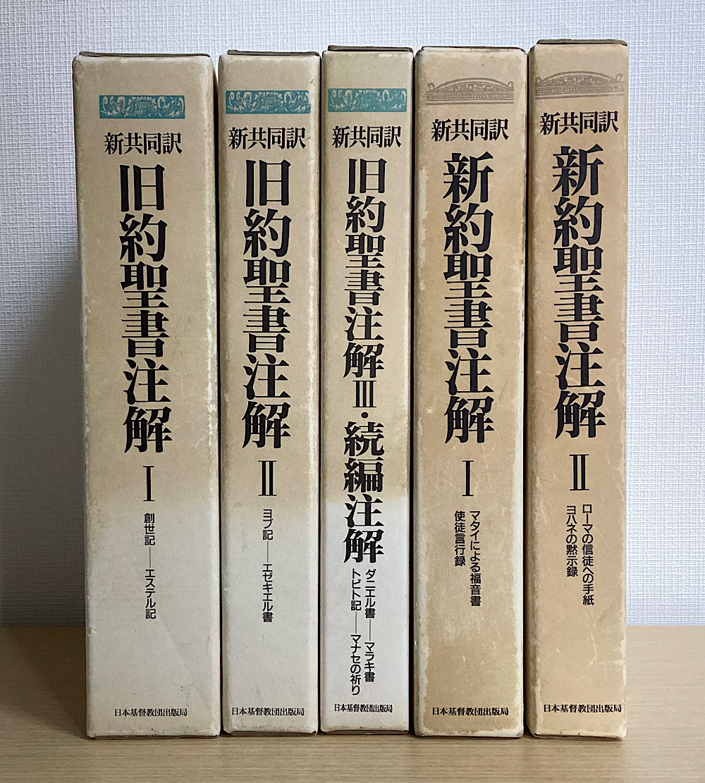 新共同訳 旧約聖書注解・新約聖書注解 全5冊揃｜長島書店オンライン