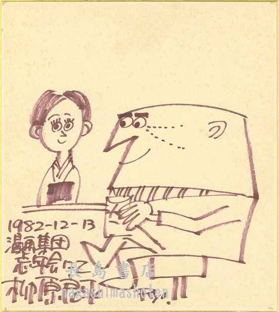 柳原良平サイン色紙｜長島書店オンラインストア(古書通販・古本買取